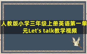 人教版小学三年级上册英语第一单元Let's talk教学视频